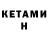 КЕТАМИН ketamine CPA Crab